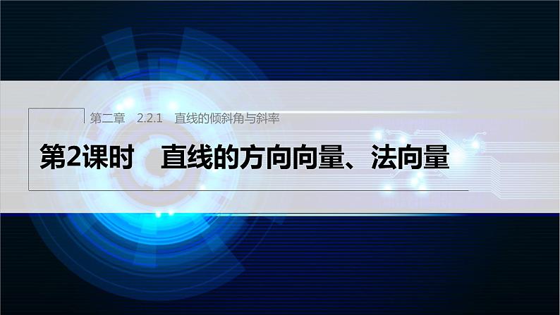 新教材人教B版步步高学习笔记【同步课件】第二章 2.2.1 第2课时　直线的方向向量、法向量第1页