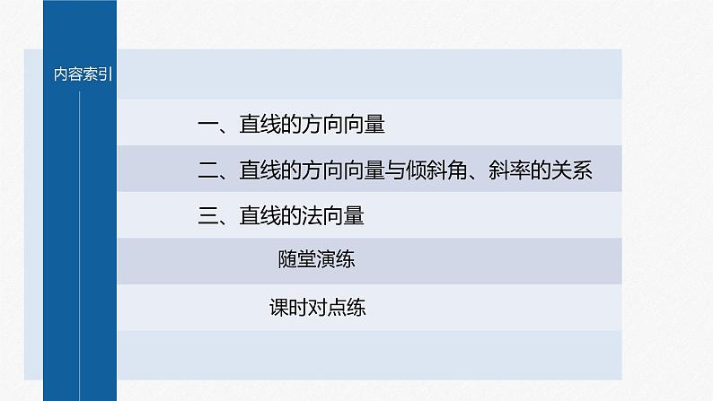 新教材人教B版步步高学习笔记【同步课件】第二章 2.2.1 第2课时　直线的方向向量、法向量第4页