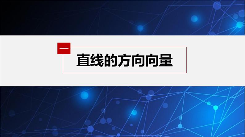 新教材人教B版步步高学习笔记【同步课件】第二章 2.2.1 第2课时　直线的方向向量、法向量第5页