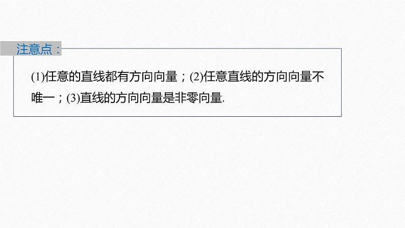 新教材人教B版步步高学习笔记【同步课件】第二章 2.2.1 第2课时　直线的方向向量、法向量第8页