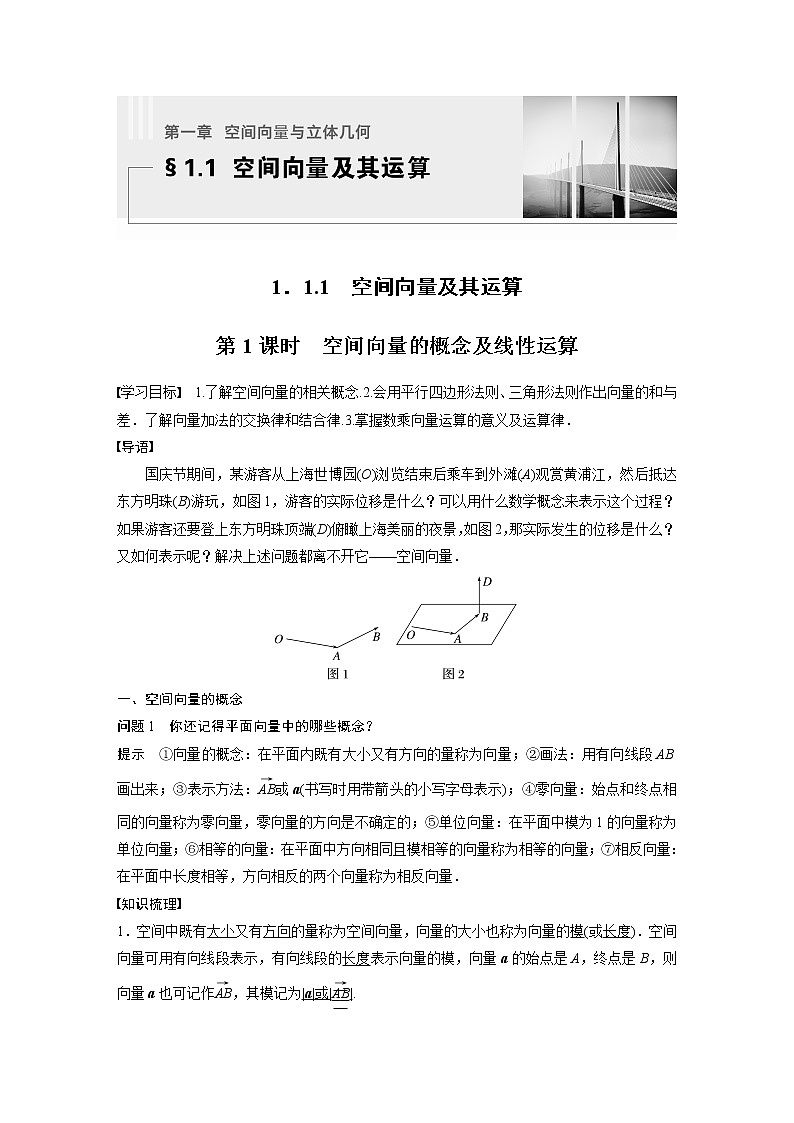 新教材人教B版步步高学习笔记【同步学案】第一章 1.1.1 第1课时　空间向量的概念及线性运算01