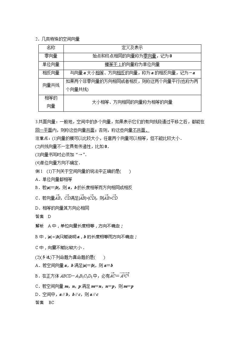 新教材人教B版步步高学习笔记【同步学案】第一章 1.1.1 第1课时　空间向量的概念及线性运算02