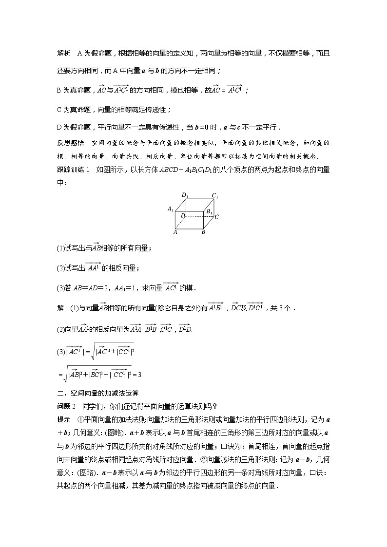 新教材人教B版步步高学习笔记【同步学案】第一章 1.1.1 第1课时　空间向量的概念及线性运算03