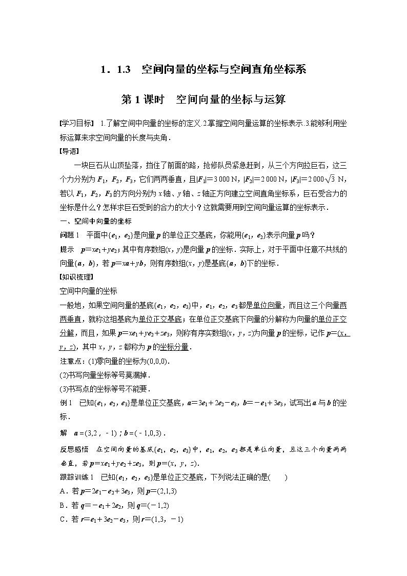 新教材人教B版步步高学习笔记【同步学案】第一章 1.1.3 第1课时　空间向量的坐标与运算01