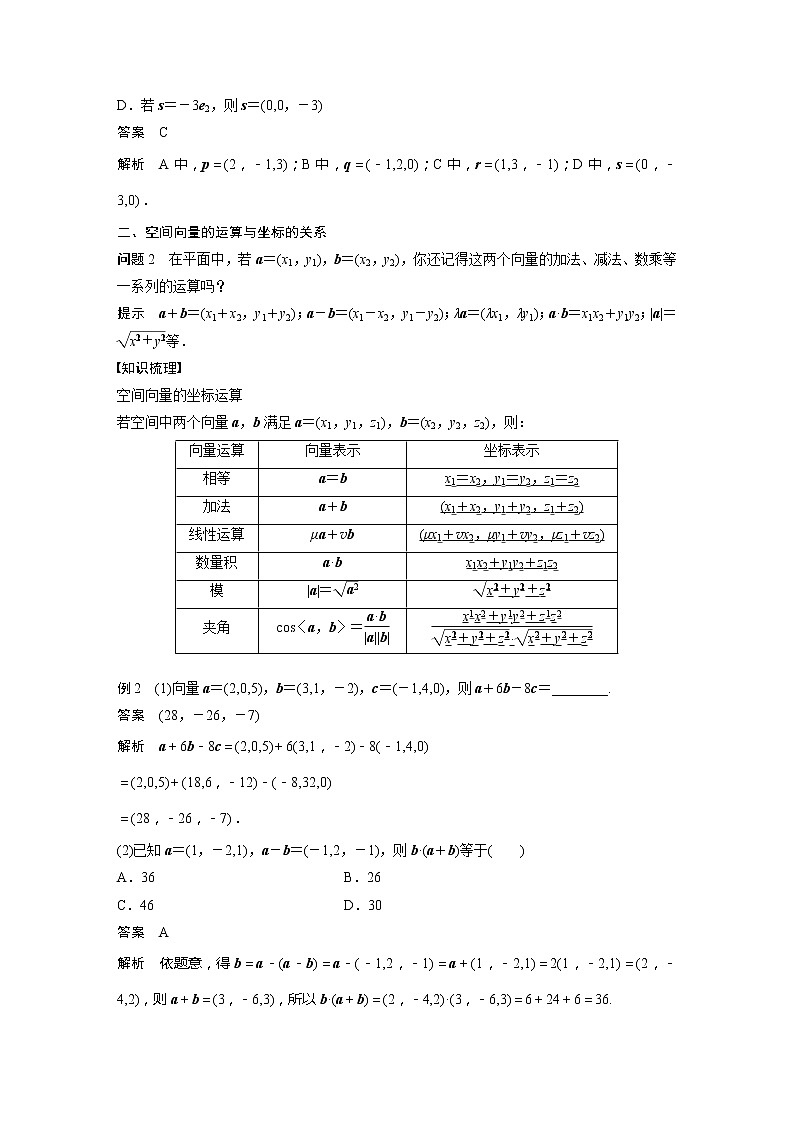 新教材人教B版步步高学习笔记【同步学案】第一章 1.1.3 第1课时　空间向量的坐标与运算02