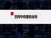 新教材人教B版步步高學(xué)習(xí)筆記【同步課件】第一章 1.1.3 第1課時(shí)　空間向量的坐標(biāo)與運(yùn)算
