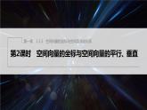 新教材人教B版步步高學(xué)習(xí)筆記【同步課件】第一章 1.1.3 第2課時(shí)　空間向量的坐標(biāo)與空間向量的平行、垂直