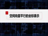 新教材人教B版步步高學(xué)習(xí)筆記【同步課件】第一章 1.1.3 第2課時(shí)　空間向量的坐標(biāo)與空間向量的平行、垂直