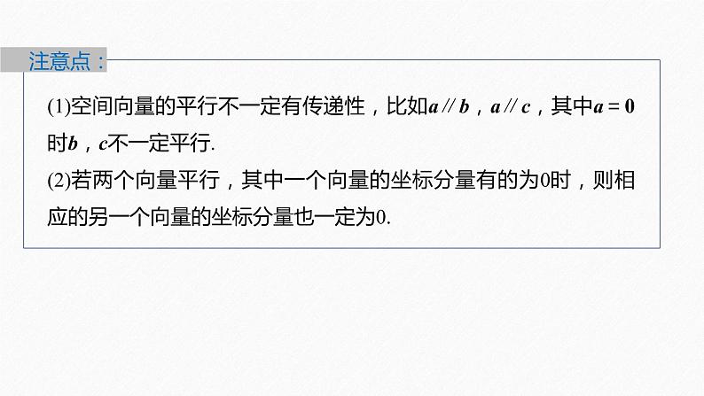 新教材人教B版步步高学习笔记【同步课件】第一章 1.1.3 第2课时　空间向量的坐标与空间向量的平行、垂直08