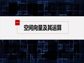 新教材人教B版步步高學(xué)習(xí)筆記【同步課件】第一章 章末復(fù)習(xí)課
