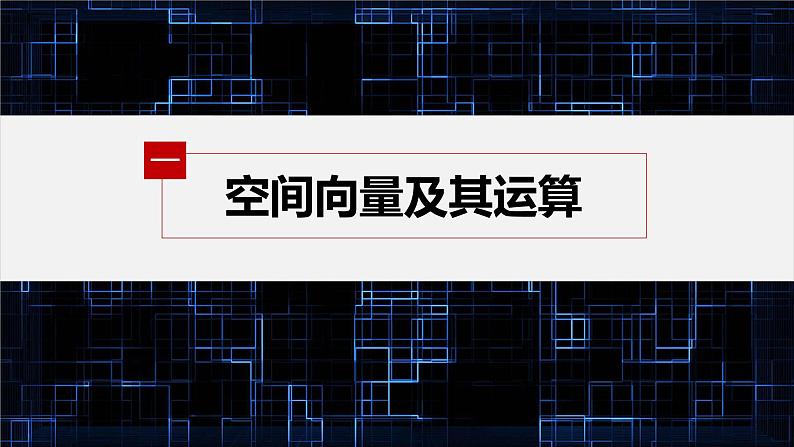 新教材人教B版步步高学习笔记【同步课件】第一章 章末复习课04