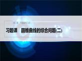 新教材人教B版步步高學習筆記【同步課件】第二章 習題課 圓錐曲線的綜合問題(二)