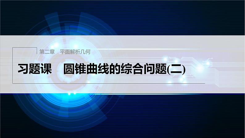 新教材人教B版步步高学习笔记【同步课件】第二章 习题课 圆锥曲线的综合问题(二)01