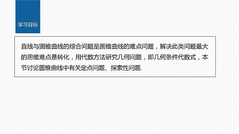 新教材人教B版步步高学习笔记【同步课件】第二章 习题课 圆锥曲线的综合问题(二)02