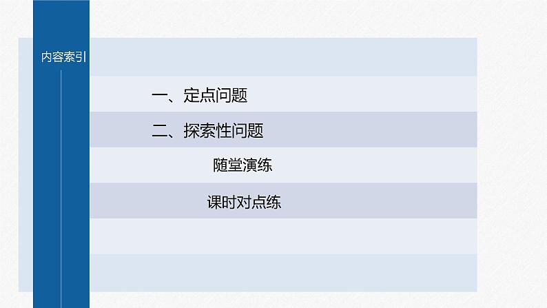新教材人教B版步步高学习笔记【同步课件】第二章 习题课 圆锥曲线的综合问题(二)03