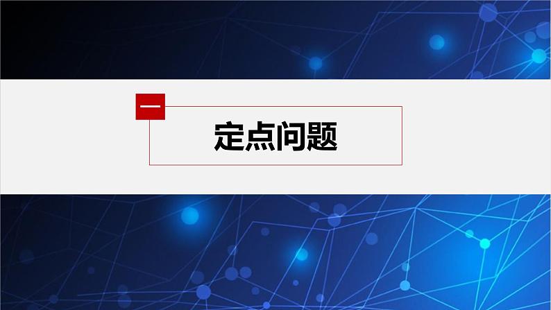 新教材人教B版步步高学习笔记【同步课件】第二章 习题课 圆锥曲线的综合问题(二)04