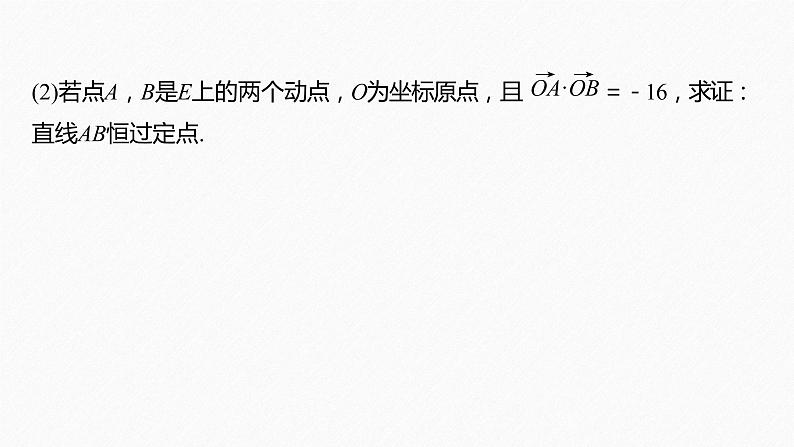 新教材人教B版步步高学习笔记【同步课件】第二章 习题课 圆锥曲线的综合问题(二)06