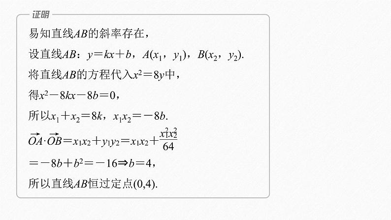 新教材人教B版步步高学习笔记【同步课件】第二章 习题课 圆锥曲线的综合问题(二)07