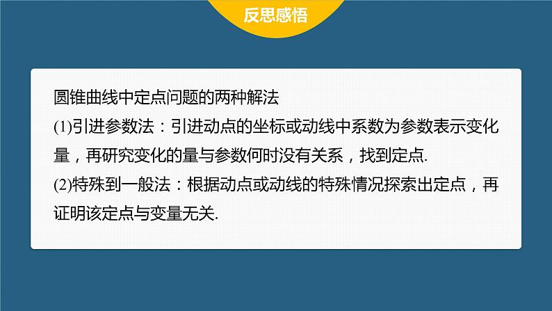 新教材人教B版步步高学习笔记【同步课件】第二章 习题课 圆锥曲线的综合问题(二)08