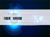 新教材人教B版步步高學習筆記【同步課件】第二章 習題課 對稱問題
