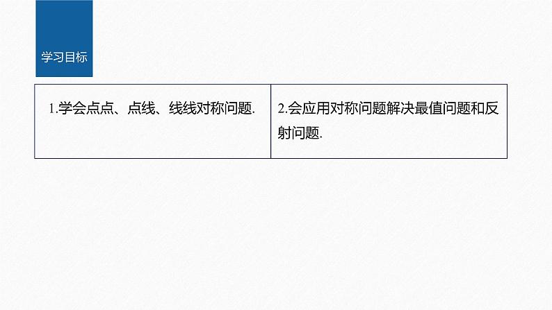 新教材人教B版步步高学习笔记【同步课件】第二章 习题课 对称问题第2页