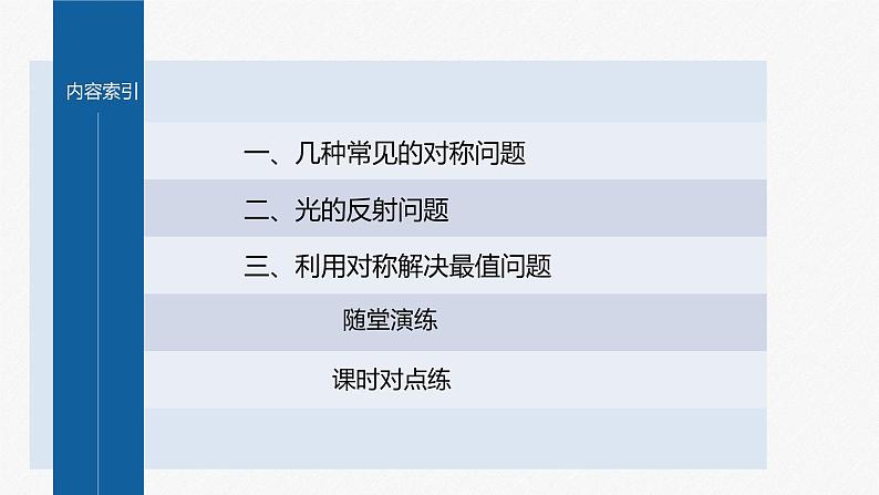 新教材人教B版步步高学习笔记【同步课件】第二章 习题课 对称问题第4页