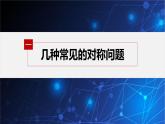 新教材人教B版步步高學習筆記【同步課件】第二章 習題課 對稱問題