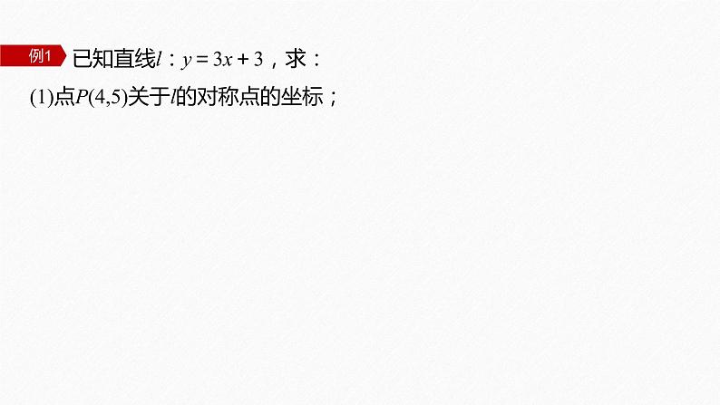 新教材人教B版步步高学习笔记【同步课件】第二章 习题课 对称问题第7页