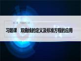 新教材人教B版步步高學習筆記【同步課件】第二章 習題課 雙曲線的定義及標準方程的應用