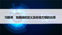 高中数学人教B版 (2019)选择性必修 第一册2.6.1 双曲线的标准方程习题ppt课件