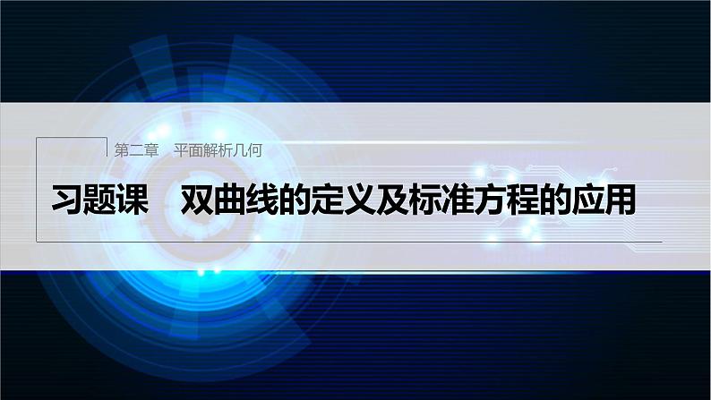 新教材人教B版步步高学习笔记【同步课件】第二章 习题课 双曲线的定义及标准方程的应用第1页