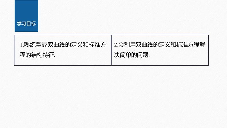 新教材人教B版步步高学习笔记【同步课件】第二章 习题课 双曲线的定义及标准方程的应用第2页