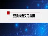 新教材人教B版步步高學習筆記【同步課件】第二章 習題課 雙曲線的定義及標準方程的應用