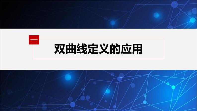 新教材人教B版步步高学习笔记【同步课件】第二章 习题课 双曲线的定义及标准方程的应用第4页