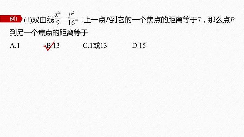 新教材人教B版步步高学习笔记【同步课件】第二章 习题课 双曲线的定义及标准方程的应用第5页