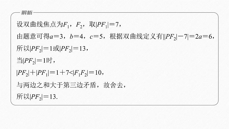 新教材人教B版步步高学习笔记【同步课件】第二章 习题课 双曲线的定义及标准方程的应用第6页
