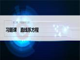 新教材人教B版步步高學習筆記【同步課件】第二章 習題課 直線系方程