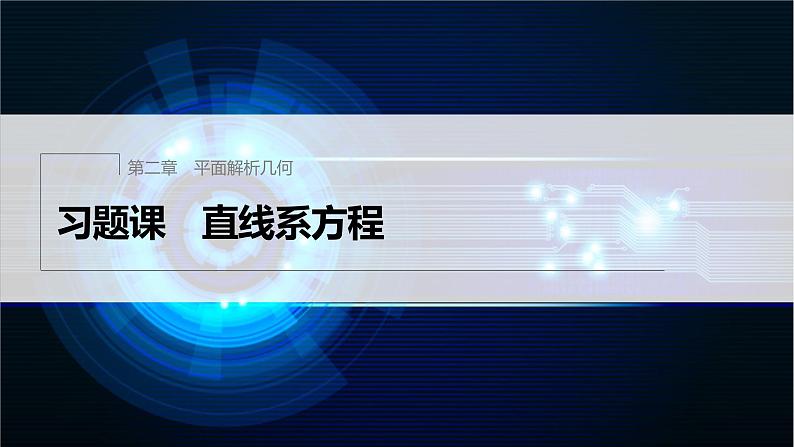新教材人教B版步步高学习笔记【同步课件】第二章 习题课 直线系方程01