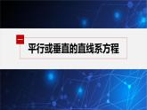 新教材人教B版步步高學習筆記【同步課件】第二章 習題課 直線系方程