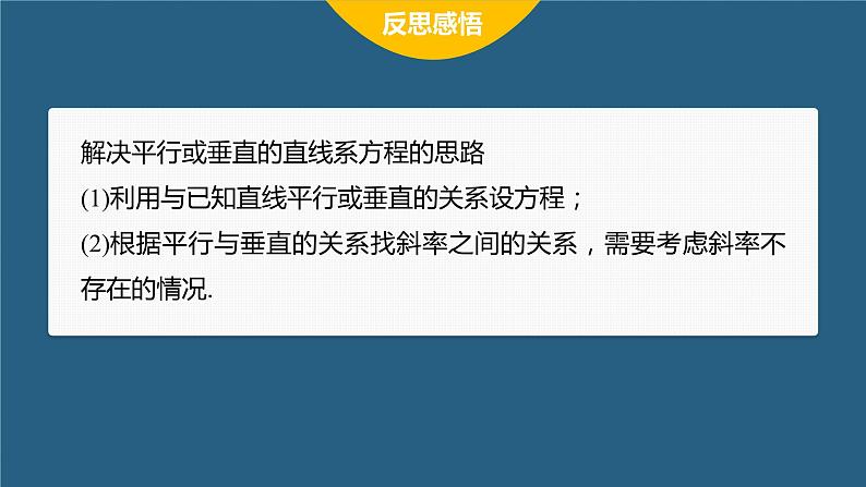 新教材人教B版步步高学习笔记【同步课件】第二章 习题课 直线系方程08