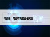 新教材人教B版步步高学习笔记【同步课件】第二章 习题课 与圆有关的最值问题