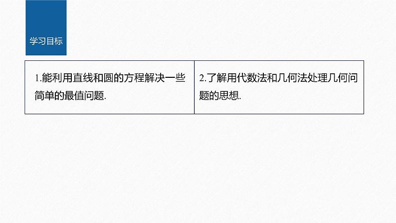 新教材人教B版步步高学习笔记【同步课件】第二章 习题课 与圆有关的最值问题02