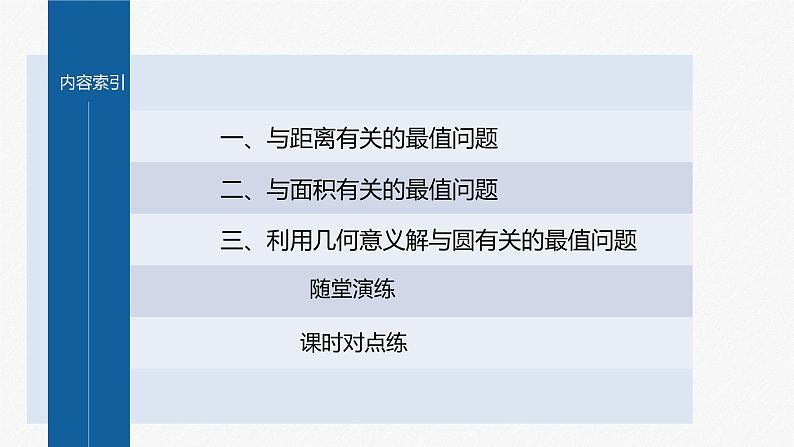 新教材人教B版步步高学习笔记【同步课件】第二章 习题课 与圆有关的最值问题04