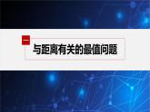 新教材人教B版步步高学习笔记【同步课件】第二章 习题课 与圆有关的最值问题