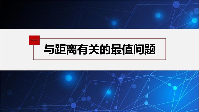 新教材人教B版步步高学习笔记【同步课件】第二章 习题课 与圆有关的最值问题05