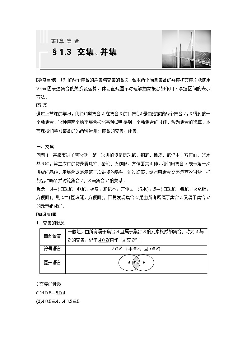 新教材苏教版步步高学习笔记【同步学案】第1章 §1.3　交集、并集01