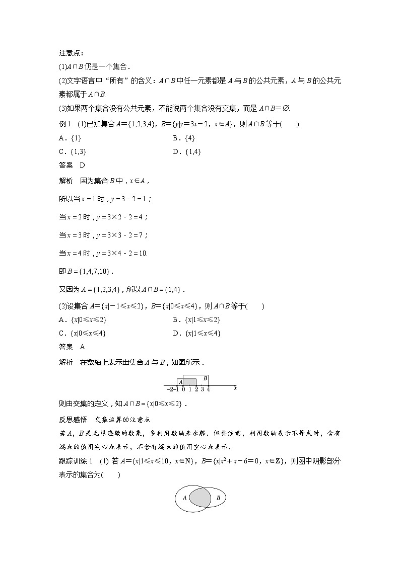 新教材苏教版步步高学习笔记【同步学案】第1章 §1.3　交集、并集02