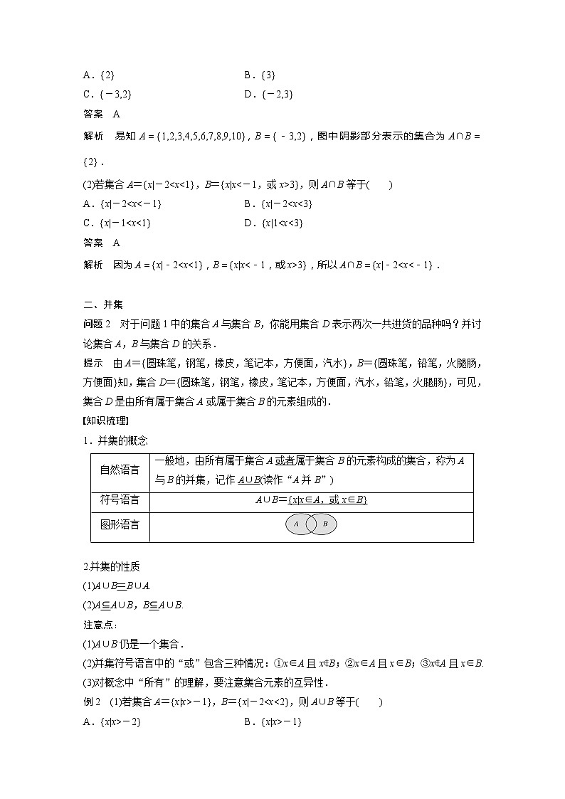 新教材苏教版步步高学习笔记【同步学案】第1章 §1.3　交集、并集03