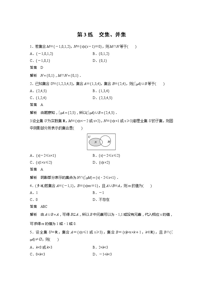 新教材苏教版步步高学习笔记【同步学案】第3练　交集、并集第1页