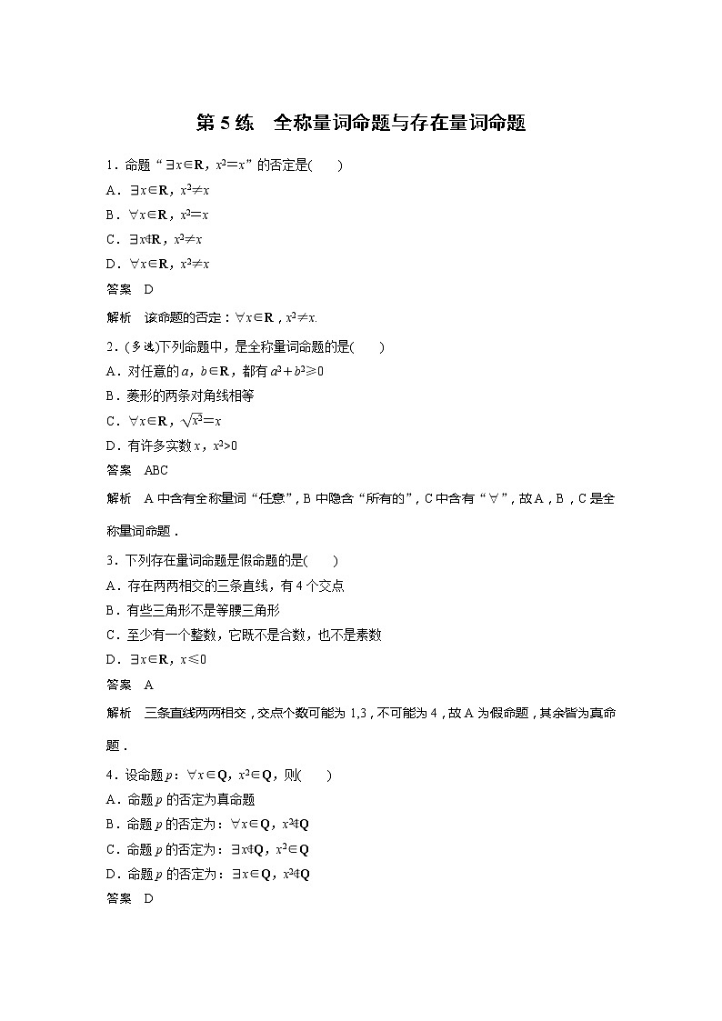 新教材苏教版步步高学习笔记【同步学案】第5练　全称量词命题与存在量词命题01